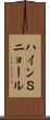 ハインＳニョール Scroll