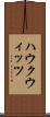 ハウクウィッツ Scroll