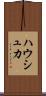 ハウシュカ Scroll