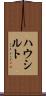 ハウシルト Scroll
