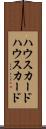 ハウスカード Scroll