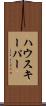 ハウスキーパー Scroll