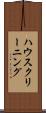 ハウスクリーニング Scroll