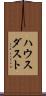 ハウス・ダスト Scroll