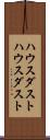 ハウスダスト Scroll