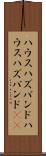 ハウスハズバンド Scroll