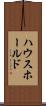 ハウスホールド Scroll