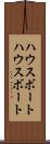 ハウスボート Scroll