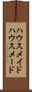 ハウスメイド Scroll