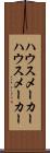 ハウスメーカー Scroll