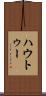 ハウトゥー Scroll