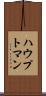ハウプトマン Scroll