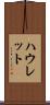 ハウレット Scroll