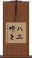ハエ叩き Scroll