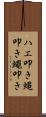 ハエ叩き Scroll