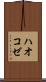 ハオコゼ Scroll