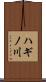 ハギノ川 Scroll