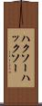 ハクソー Scroll