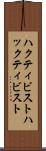 ハクティビスト Scroll