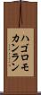 ハゴロモカンラン Scroll