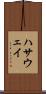 ハサウェイ Scroll