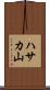 ハサカ山 Scroll