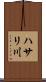 ハサリ川 Scroll