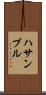 ハサンブル Scroll