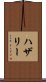 ハザリー Scroll