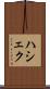 ハシェク Scroll