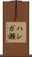 ハシガ瀬 Scroll
