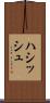 ハシッシュ Scroll