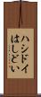ハシドイ Scroll