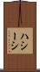 ハシーシ Scroll