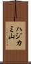 ハジカミ山 Scroll