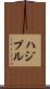 ハジプル Scroll