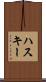 ハスキー Scroll
