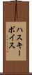 ハスキー・ボイス Scroll