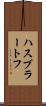 ハスブラートフ Scroll