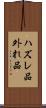 ハズレ品 Scroll