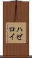 ハゼロイ Scroll
