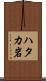 ハタカ岩 Scroll