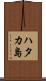 ハタカ島 Scroll