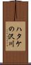 ハタケの沢川 Scroll