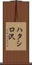 ハタシロ沢 Scroll