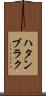 ハタンブラク Scroll