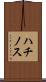 ハチノス Scroll