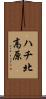 ハチ北高原 Scroll