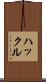 ハックル Scroll