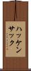 ハッケンサック Scroll
